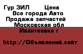 Гур ЗИЛ 130 › Цена ­ 100 - Все города Авто » Продажа запчастей   . Московская обл.,Ивантеевка г.